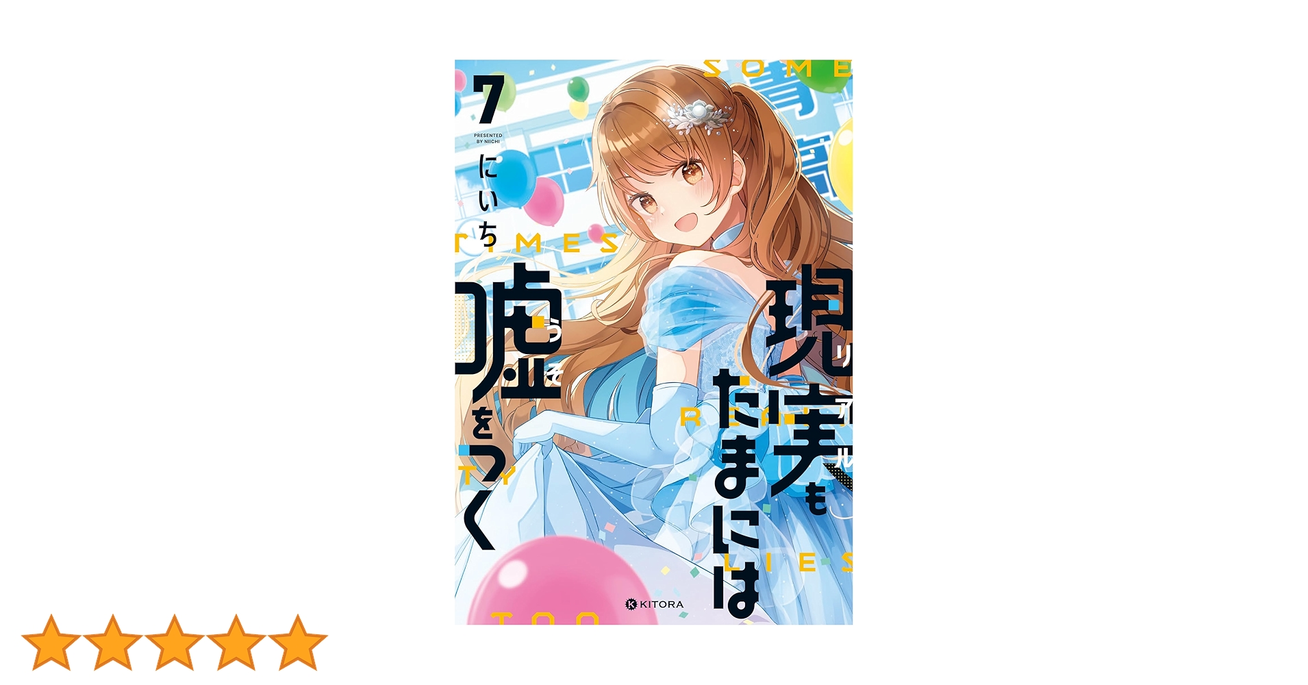 ☆特典15点付き [にいち] 現実もたまには嘘をつく 4-7巻 現実もたまには嘘をつく7【電子特典付き】 (中経☆コミックス